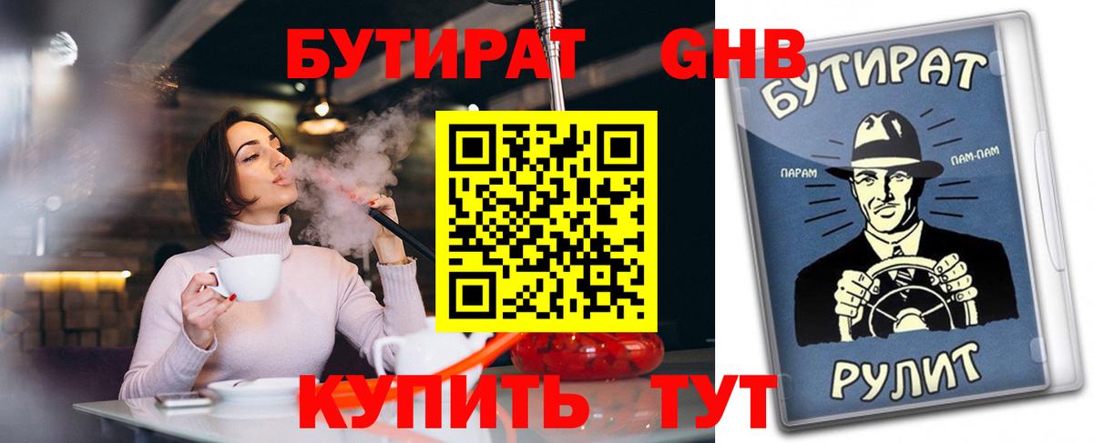 Бутират  Вход с VPN  Евпатория  БУТИРАТ GHB 