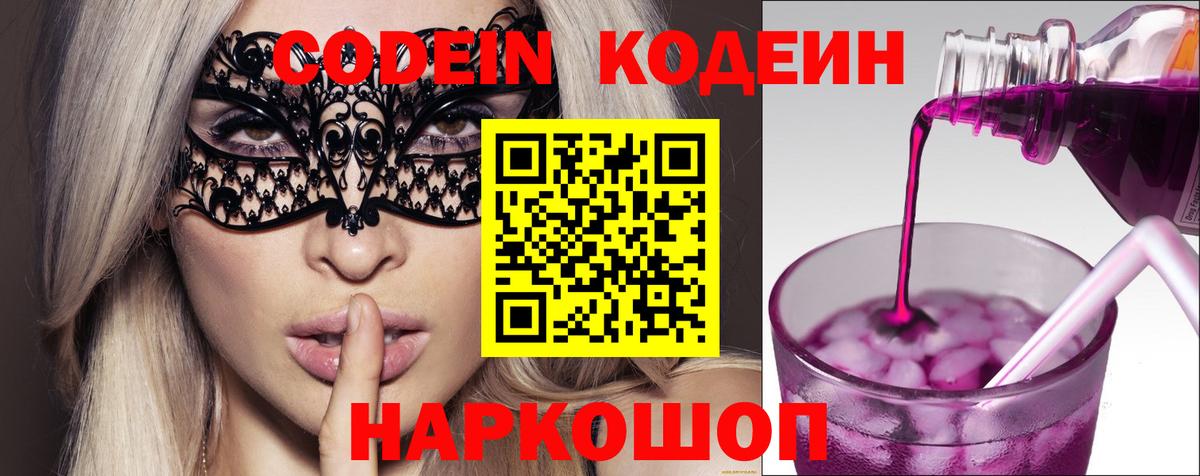 Кодеиновый сироп Lean Purple Drank  Вход с VPN  Кодеин напиток Lean (лин)  Евпатория 